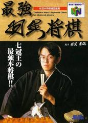 Saikyo Habu Shogi - (LS) (JP Nintendo 64)